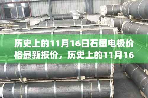 历史上的11月16日石墨电极价格深度解析,最新报价与市场趋势揭秘