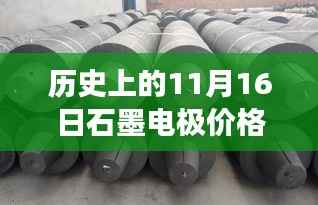 历史上的11月16日石墨电极价格深度解析,最新报价与市场趋势揭秘