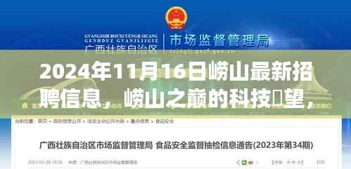 崂山最新招聘信息与科技瞭望之旅,体验高科技产品的独特之旅