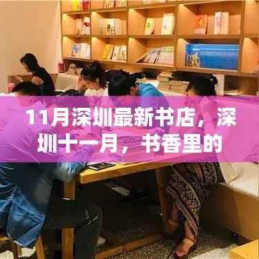 深圳十一月新书香,温情邂逅的读书胜地