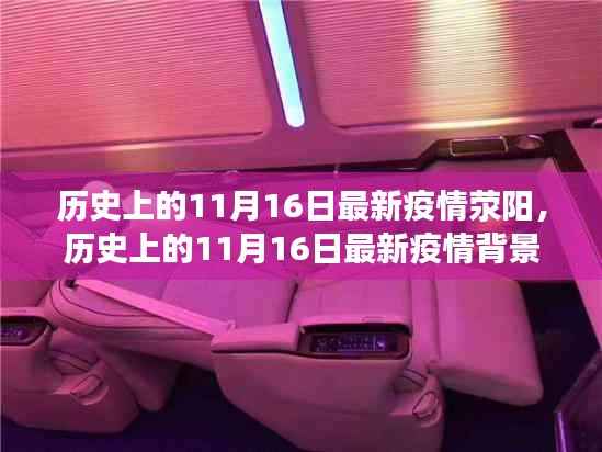 历史上的11月16日荥阳疫情背景与防疫产品深度评测报告
