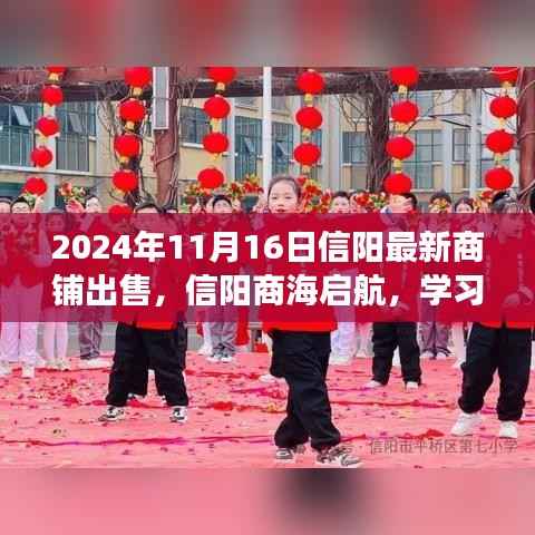 2024年信阳最新商铺出售启示录,自信成就未来,商海启航学习变化之旅