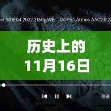 历史上的11月16日,域名升级背后的故事揭秘