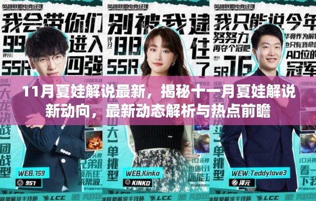 揭秘十一月夏娃解说最新动态与热点前瞻,新动向解析速递