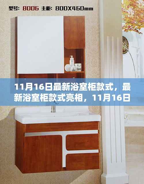 11月16日最新浴室柜款式,时尚与实用的完美融合亮相!