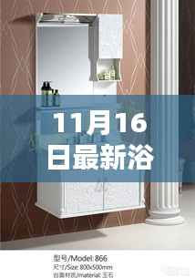 11月16日最新浴室柜款式,时尚与实用的完美融合亮相!
