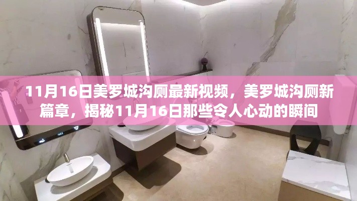 揭秘美罗城沟厕新篇章,11月16日令人心动的瞬间视频发布!