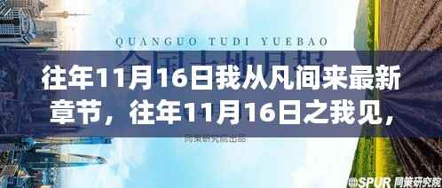 往年11月16日,从凡间来的最新章节与观点探讨