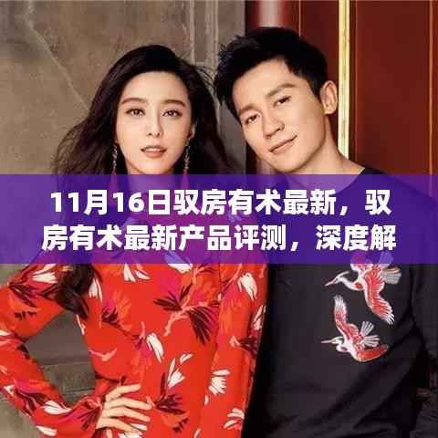 驭房有术最新产品深度评测,特性与体验解读