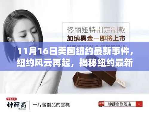 纽约风云再起,揭秘最新事件背后的故事与影响