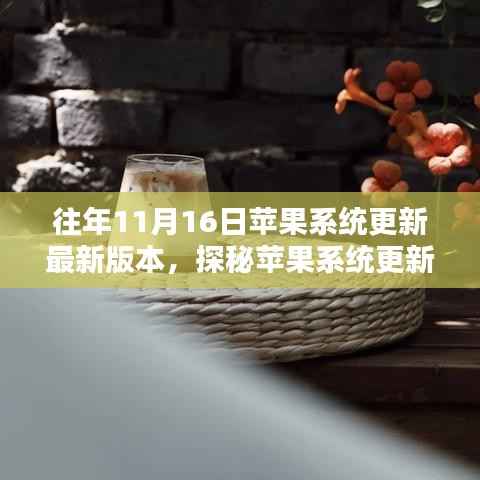 探秘苹果系统更新日，小巷深处的特色小店奇遇记之iOS最新版本更新