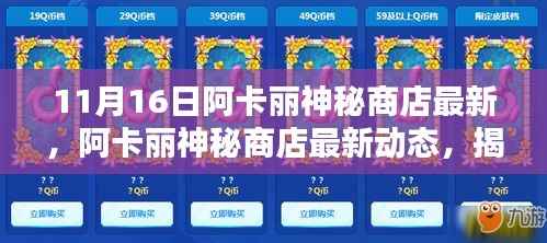 揭秘,阿卡丽神秘商店最新动态与深远影响——11月16日独特地位揭晓
