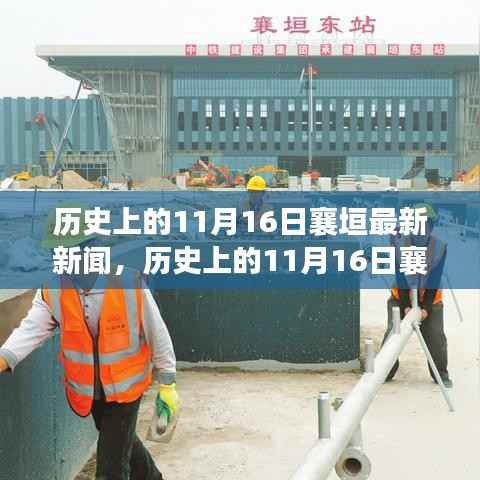 历史上的11月16日襄垣新闻深度解析与评测报告