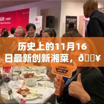 历史上的11月16日,创新湘菜大放异彩的独特风味时刻🔥🥘