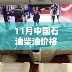 科技引领未来,11月中国石油柴油价格新动态与智能柴油时代体验