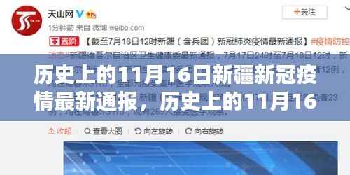 历史上的11月16日,新疆新冠疫情最新通报及案例分析