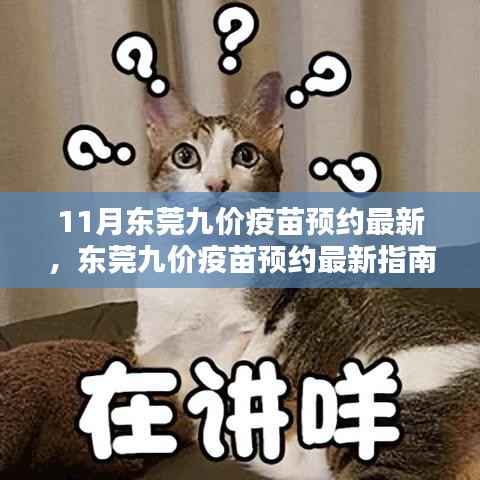 东莞九价疫苗预约指南,最新消息与预约攻略(初学者与进阶用户适用)