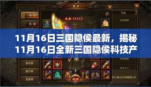 揭秘全新三国隐侯科技产品,重塑未来生活,科技巅峰之作重磅发布!