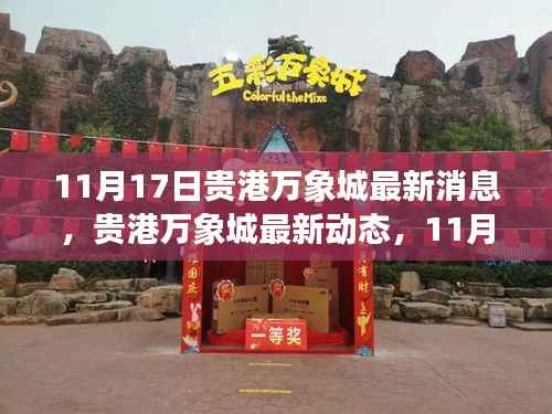 贵港万象城最新动态揭晓,11月17日三大看点速递