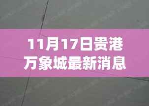 贵港万象城最新动态揭晓,11月17日三大看点速递
