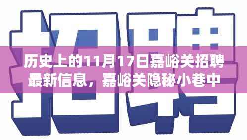 揭秘历史气息下的嘉峪关招聘新篇章,特色小店与最新招聘信息一网打尽