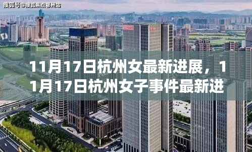 深度解析,杭州女子事件最新进展与各方回应(截至11月17日)