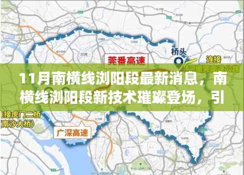 南横线浏阳段新技术引领未来出行革新,11月最新消息揭秘