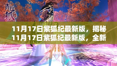揭秘,紫狐纪最新版特性与体验(最新版更新日期,11月17日)