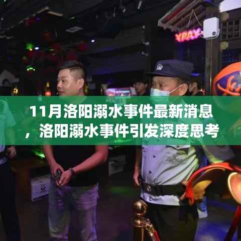 洛阳溺水事件引发深度思考,安全监管与社会责任的辩论与最新消息