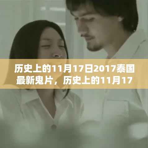历史上的11月17日深度解析与评测,聚焦泰国最新鬼片2017