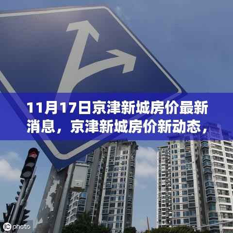 京津新城房价动态更新,学习变化力量,筑梦舞台启航