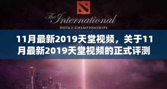 2019年11月最新天堂视频评测与介绍,全面解析