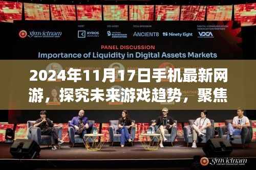 2024年11月17日手机网游趋势观察,未来游戏与手机革新的交融