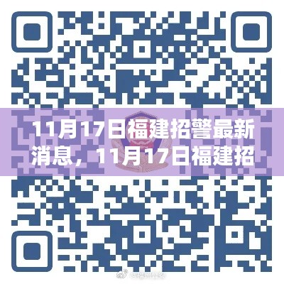 福建警务动态更新,聚焦警务动态与地方安全新篇章的最新消息(11月17日)