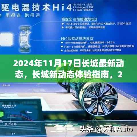 长城新动态体验指南,揭秘长城最新变迁,探索长城之旅(2024年11月17日)
