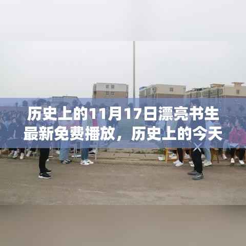 历史上的今天,免费观看漂亮书生如何激励全球追梦人,学习改变命运,自信照亮人生之路的传奇故事(附免费播放渠道)