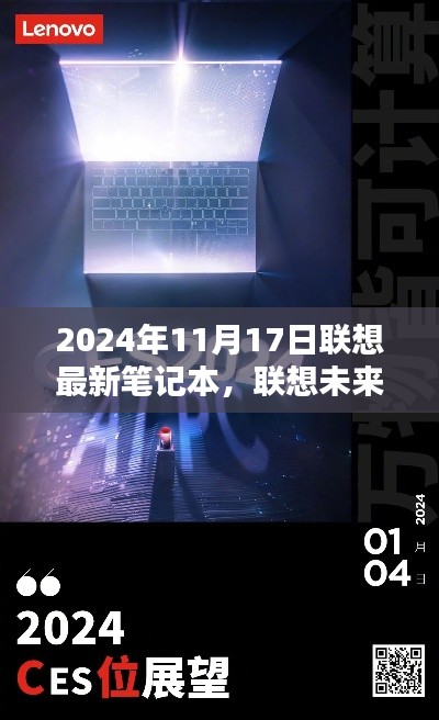 联想未来篇章里程碑时刻,最新笔记本发布在即,联想未来科技展望 2024年11月17日