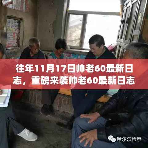 帅老60最新日志揭秘,科技革新先锋引领未来生活潮流的高科技利器重磅来袭!