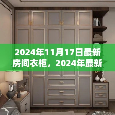 全面解析,最新房间衣柜设计、影响与时代地位展望(2024年最新报道)