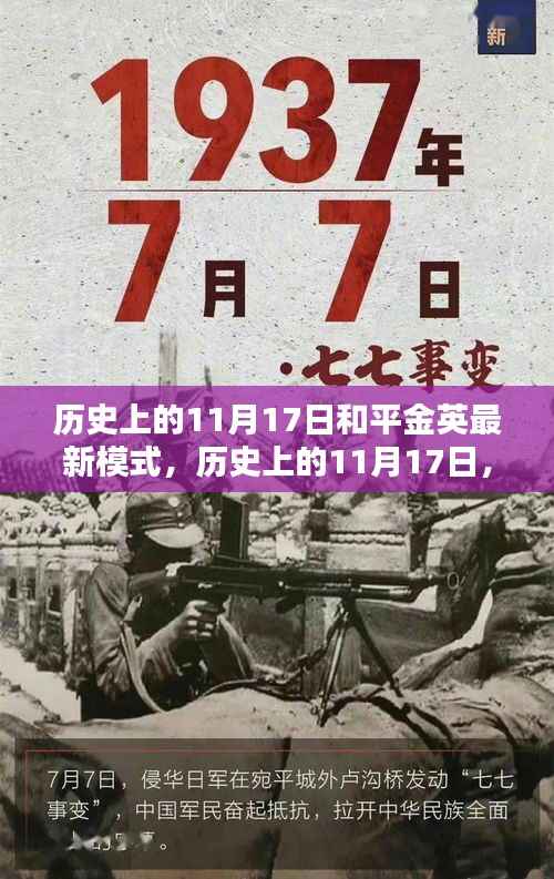 历史上的11月17日,和平金英模式的创新历程与最新模式揭秘