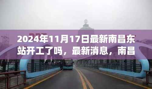 南昌东站最新消息,开工步骤详解(2024年11月版)