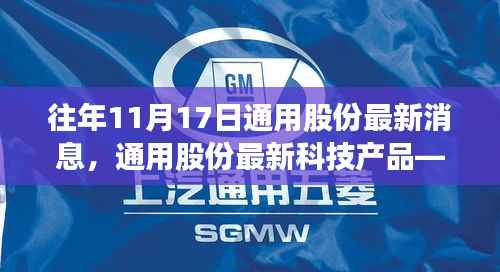 通用股份最新科技产品发布,颠覆日常,体验未来