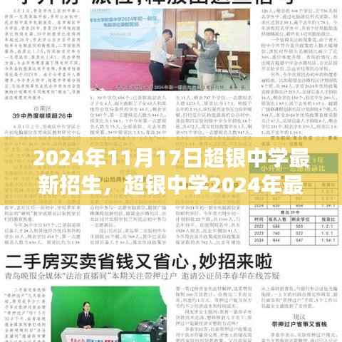 超银中学2024年招生启动,招生步骤指南,适合初学者与进阶用户了解掌握