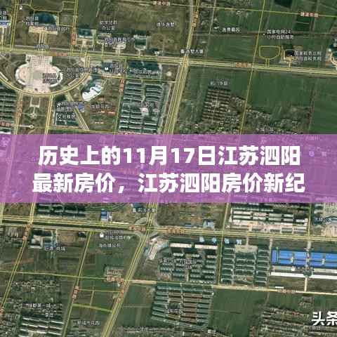 江苏泗阳房价变迁揭秘,历史房价与智能科技重塑居住体验之旅的探寻之路(最新房价更新)