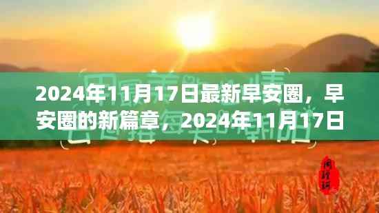 早安圈新篇章,温馨早晨的早安问候,2024年11月17日