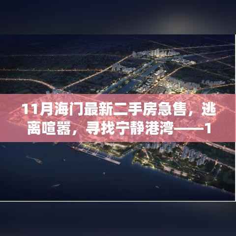 逃离喧嚣,寻找宁静港湾,海门最新二手房急售之旅