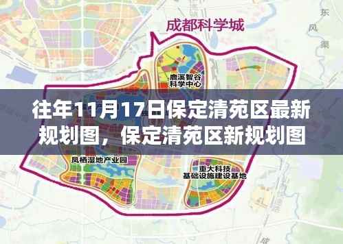 保定清苑区最新规划图揭秘,科技引领未来生活新篇章,11月17日最新展望