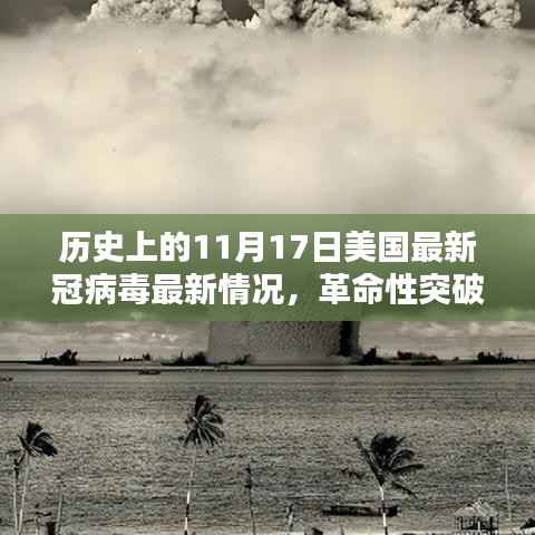 美国新冠病毒科技突破,历史性里程碑的11月17日回顾