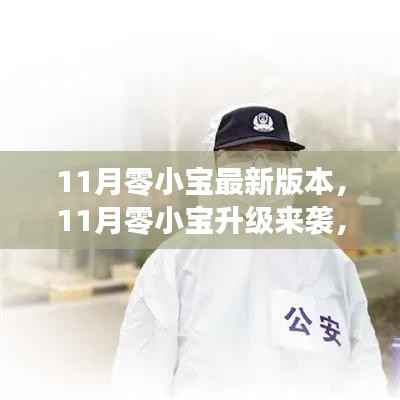 11月零小宝全新升级,学习变革,自信启航,筑梦成就之旅