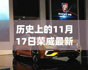 荣威最新概念车启示下的励志之旅,历史上的11月17日回顾与展望